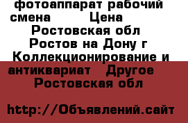 фотоаппарат рабочий  смена - 7. › Цена ­ 1 000 - Ростовская обл., Ростов-на-Дону г. Коллекционирование и антиквариат » Другое   . Ростовская обл.